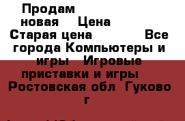 Продам PlayStation 2 - (новая) › Цена ­ 5 000 › Старая цена ­ 6 000 - Все города Компьютеры и игры » Игровые приставки и игры   . Ростовская обл.,Гуково г.